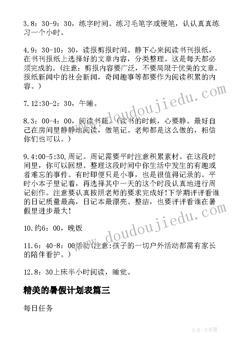 2023年精美的暑假计划表(优质5篇)