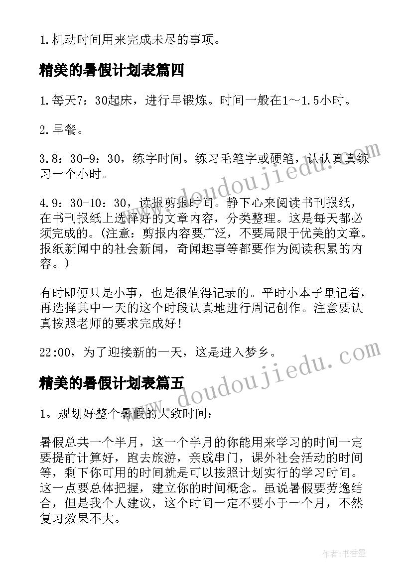 2023年精美的暑假计划表(优质5篇)