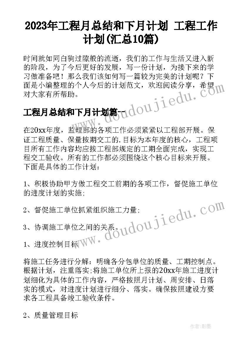 2023年工程月总结和下月计划 工程工作计划(汇总10篇)