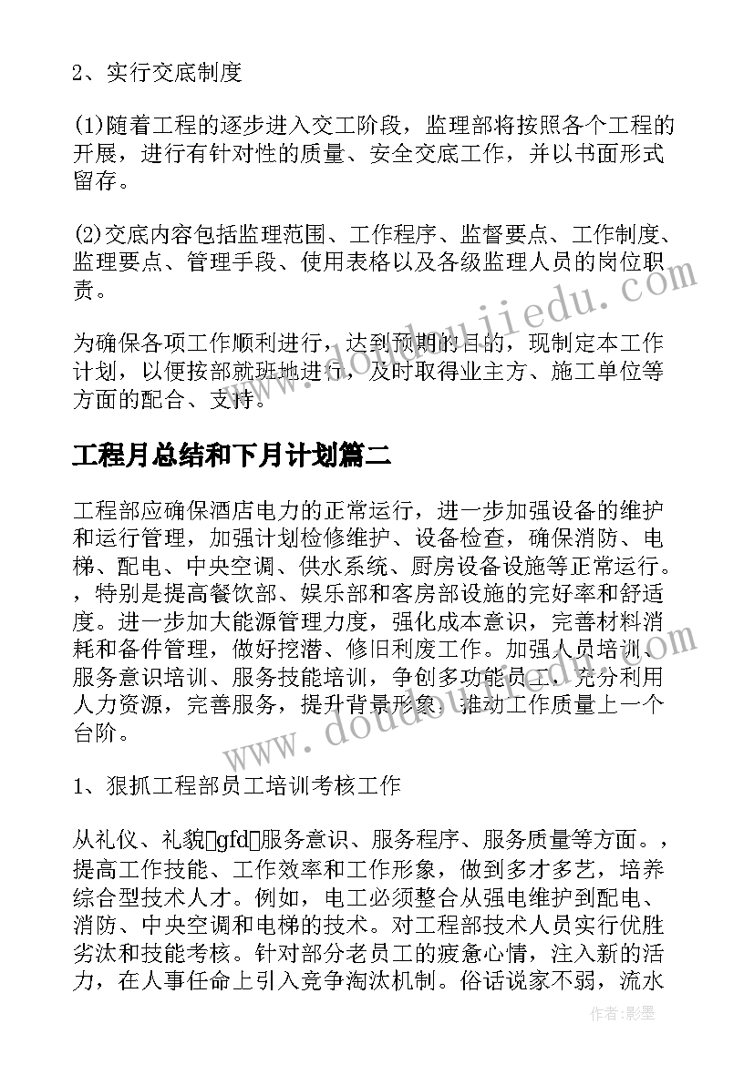 2023年工程月总结和下月计划 工程工作计划(汇总10篇)