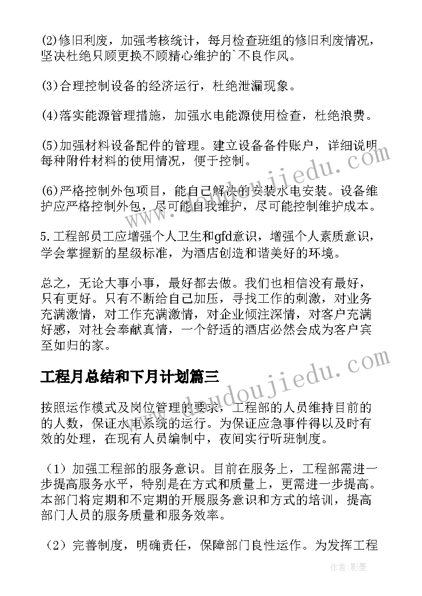 2023年工程月总结和下月计划 工程工作计划(汇总10篇)