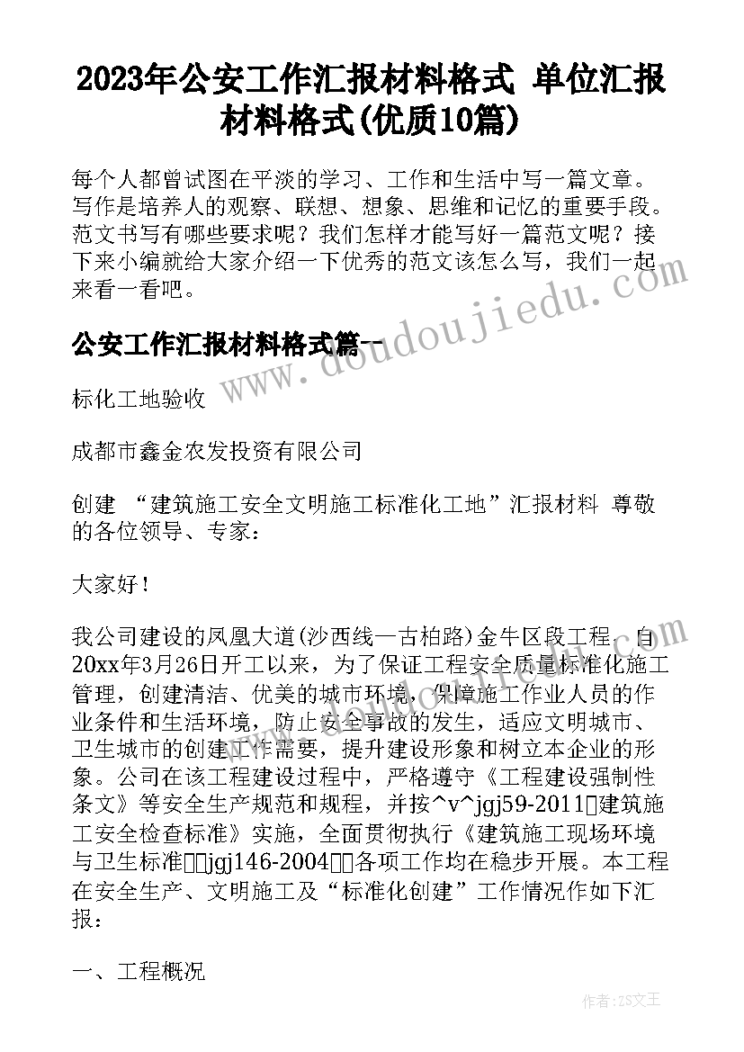 2023年公安工作汇报材料格式 单位汇报材料格式(优质10篇)