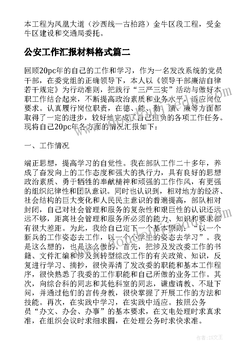 2023年公安工作汇报材料格式 单位汇报材料格式(优质10篇)