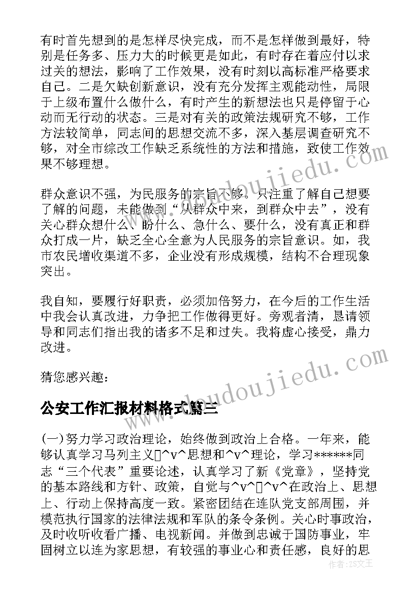 2023年公安工作汇报材料格式 单位汇报材料格式(优质10篇)