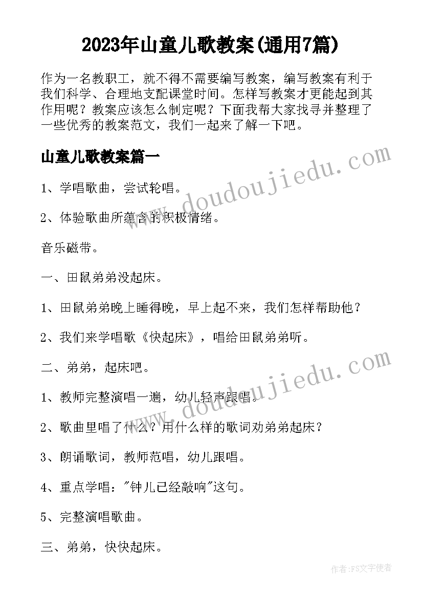 2023年山童儿歌教案(通用7篇)