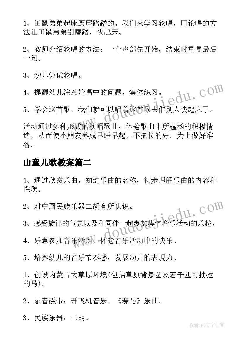 2023年山童儿歌教案(通用7篇)