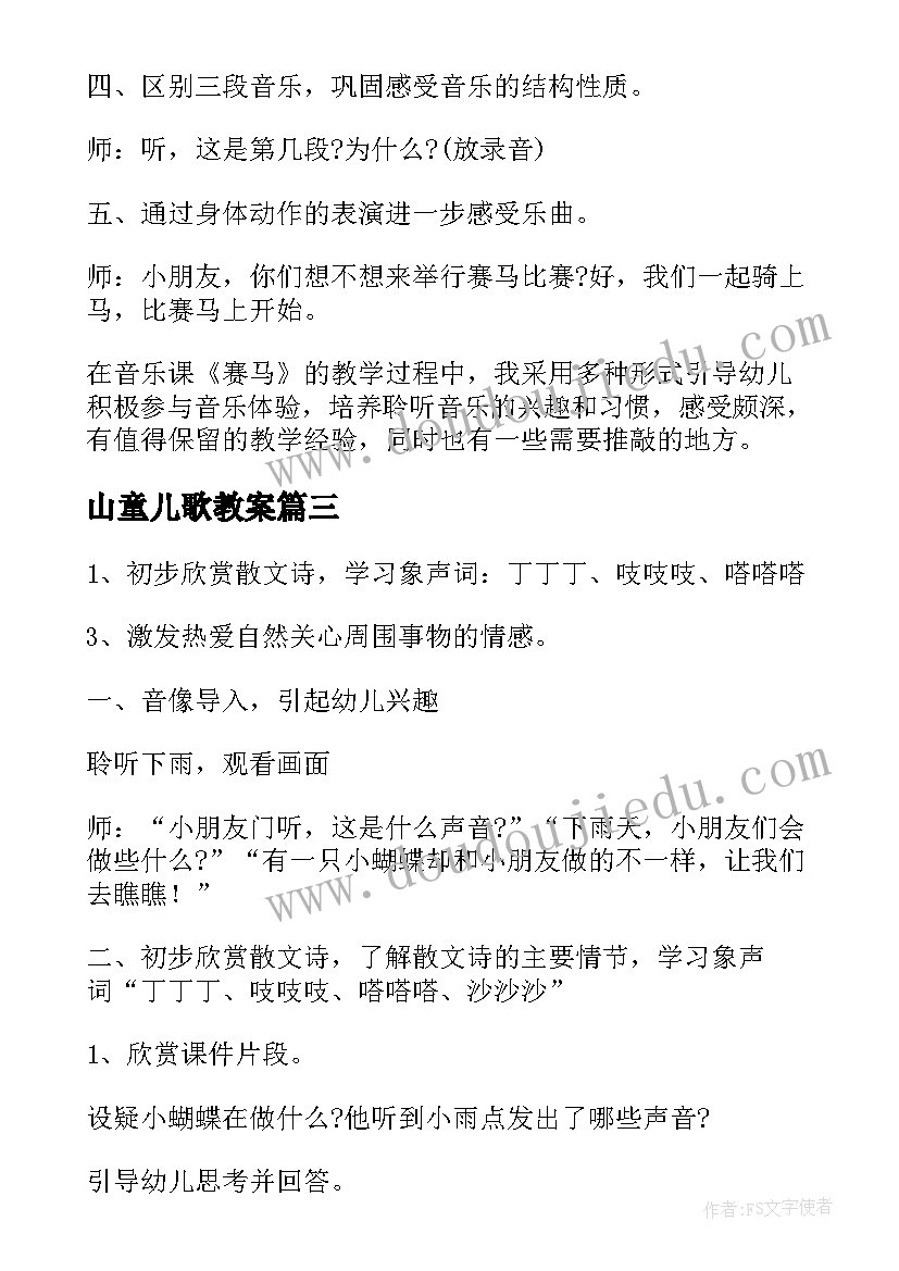 2023年山童儿歌教案(通用7篇)