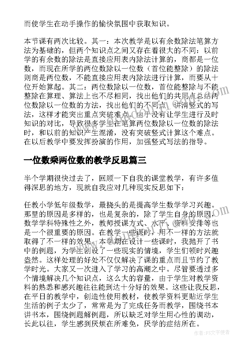 一位数乘两位数的教学反思 三年级数学教学反思(优质6篇)