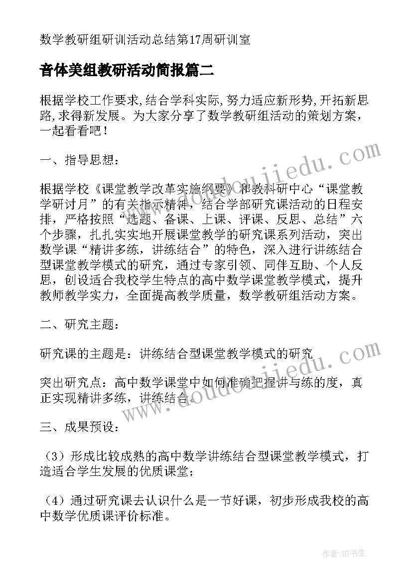 最新音体美组教研活动简报 数学教研组活动方案(精选7篇)