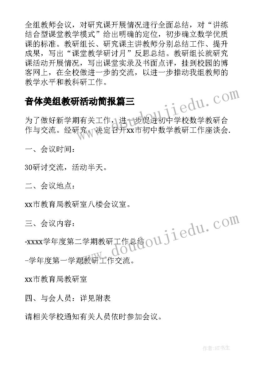 最新音体美组教研活动简报 数学教研组活动方案(精选7篇)