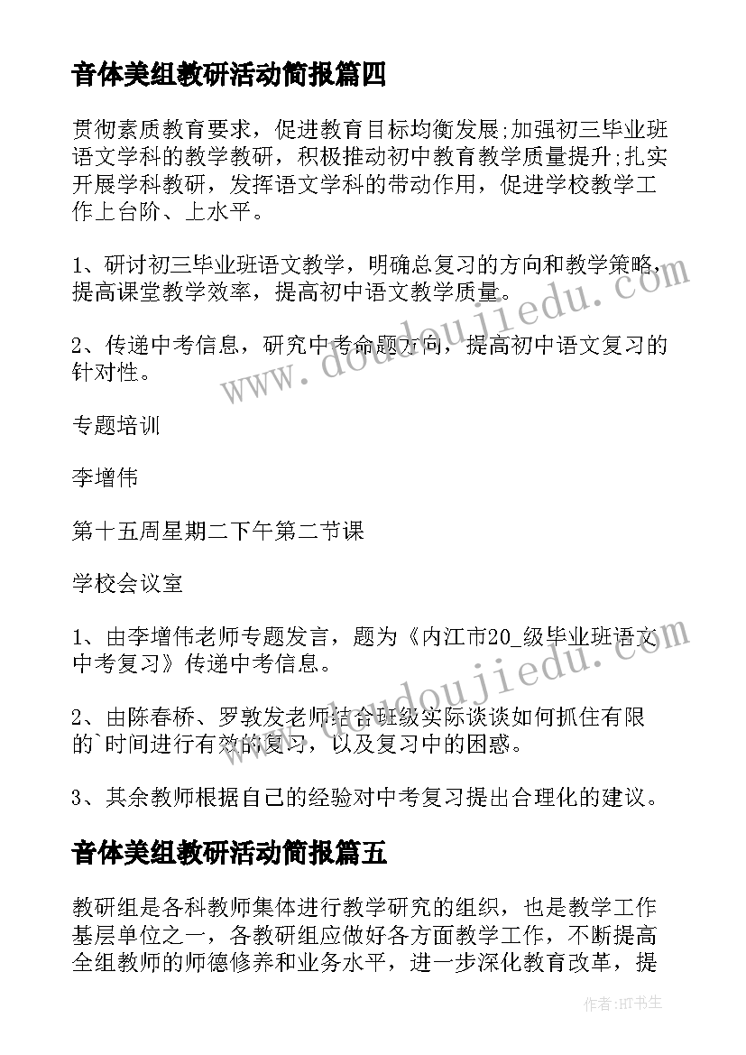 最新音体美组教研活动简报 数学教研组活动方案(精选7篇)