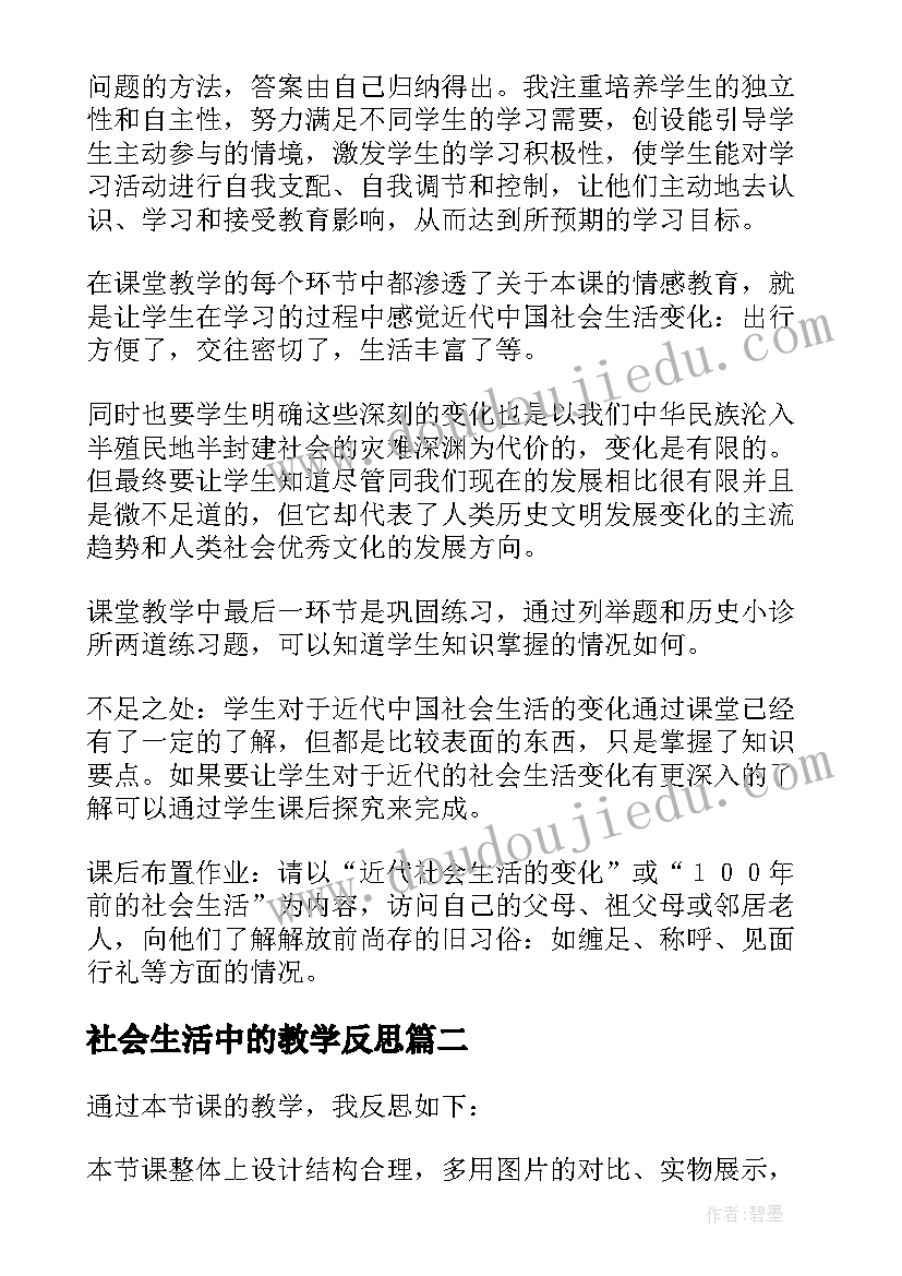 社会生活中的教学反思(实用5篇)