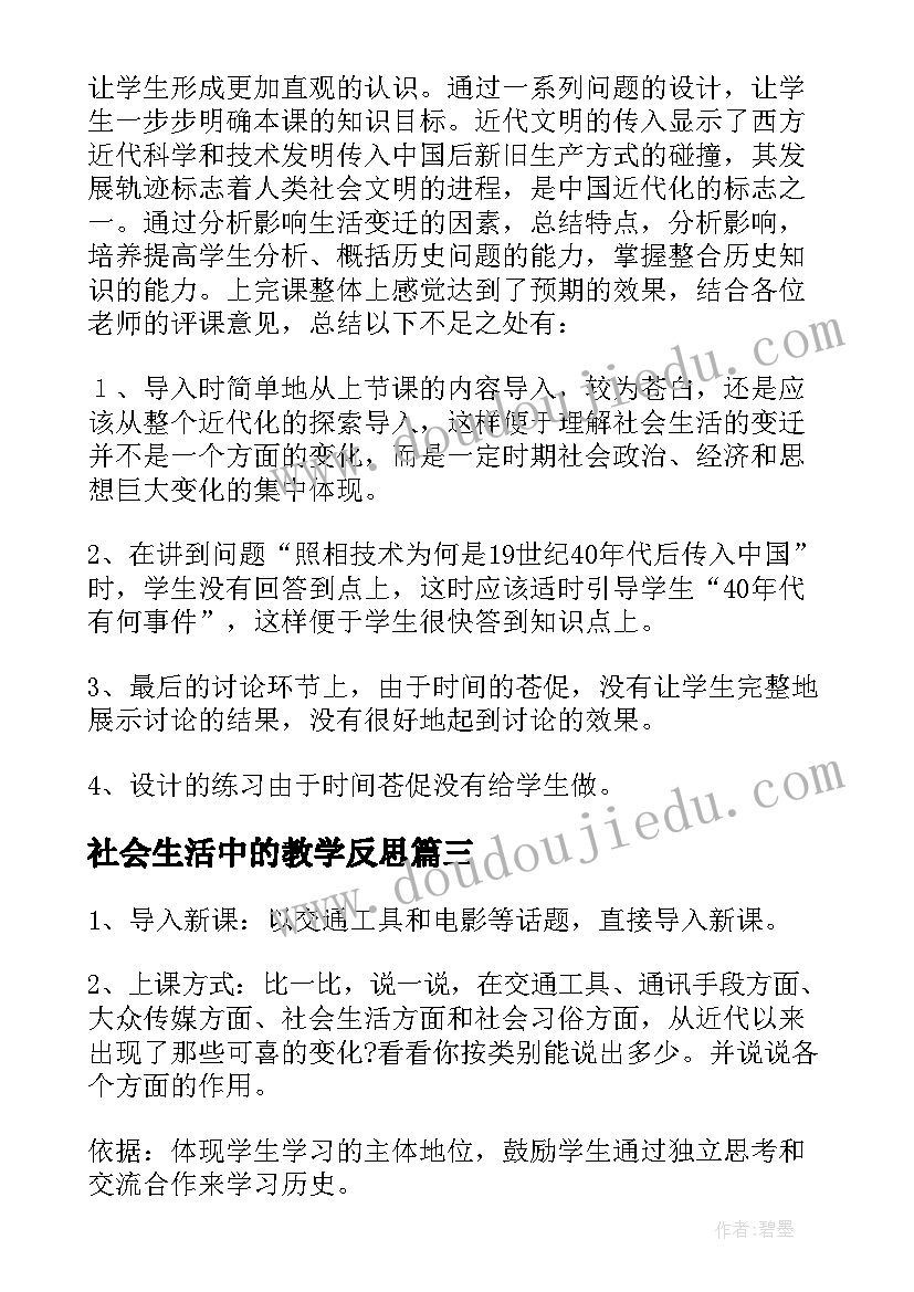 社会生活中的教学反思(实用5篇)