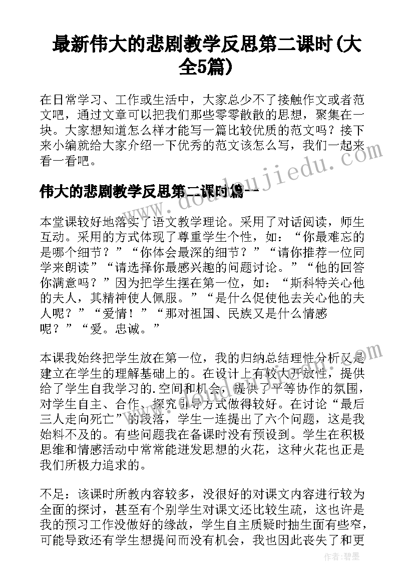 最新伟大的悲剧教学反思第二课时(大全5篇)