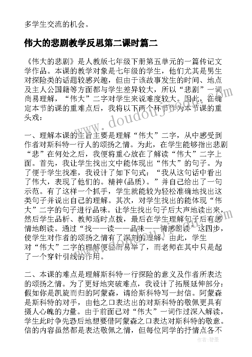 最新伟大的悲剧教学反思第二课时(大全5篇)