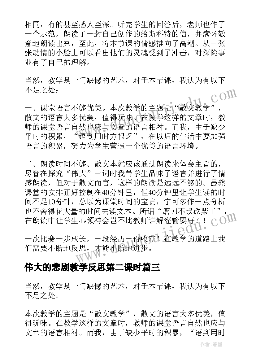 最新伟大的悲剧教学反思第二课时(大全5篇)