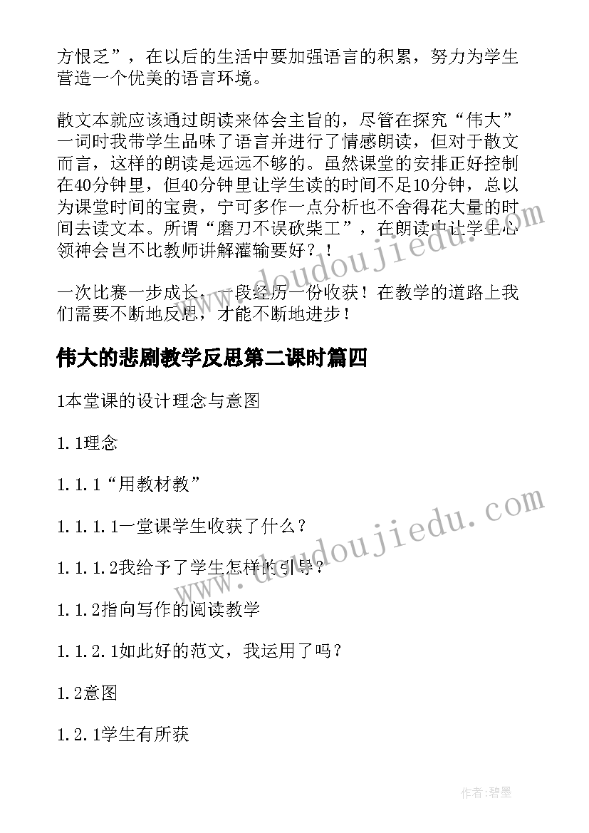 最新伟大的悲剧教学反思第二课时(大全5篇)