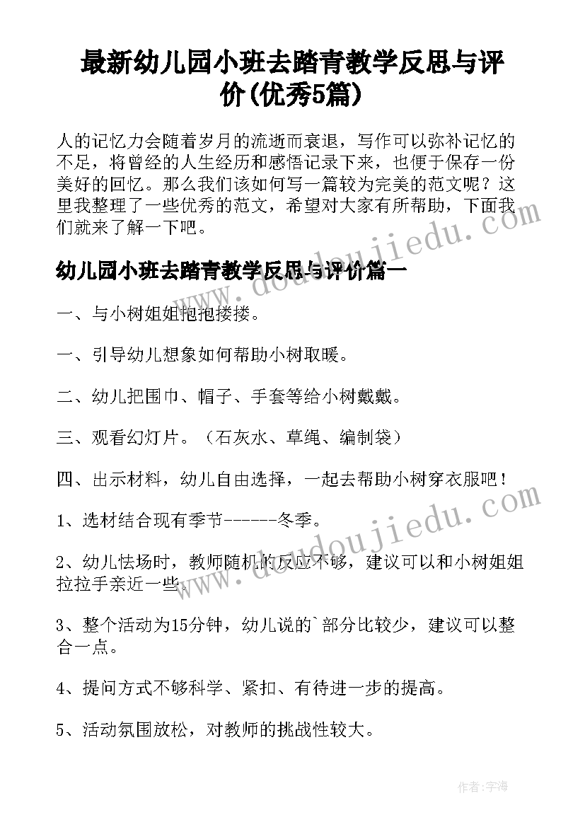 最新幼儿园小班去踏青教学反思与评价(优秀5篇)