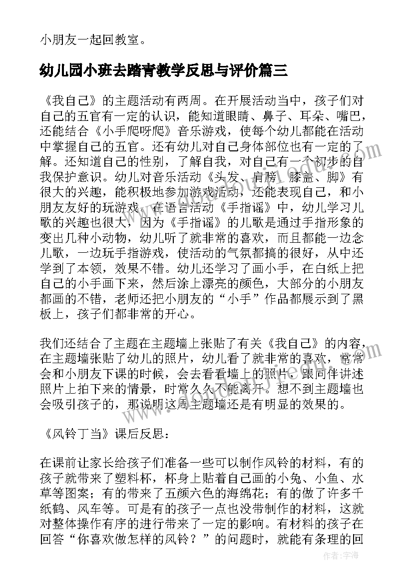 最新幼儿园小班去踏青教学反思与评价(优秀5篇)