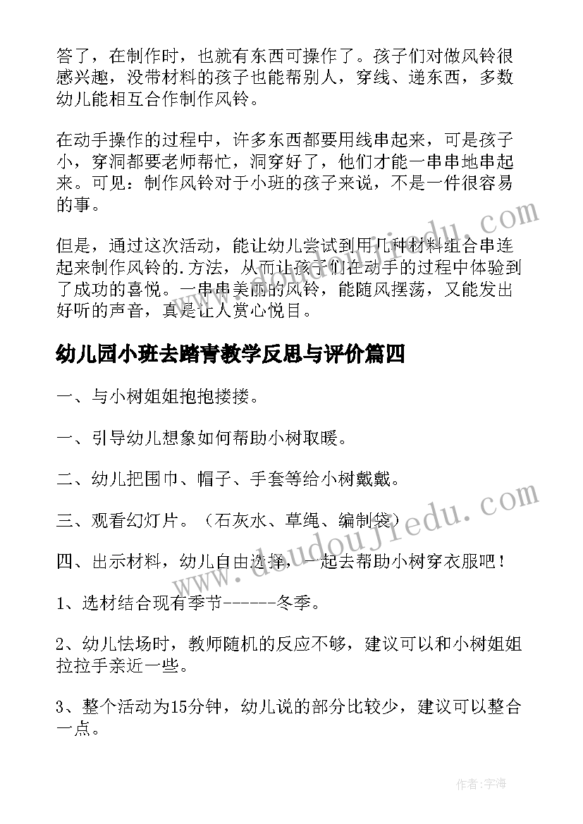 最新幼儿园小班去踏青教学反思与评价(优秀5篇)