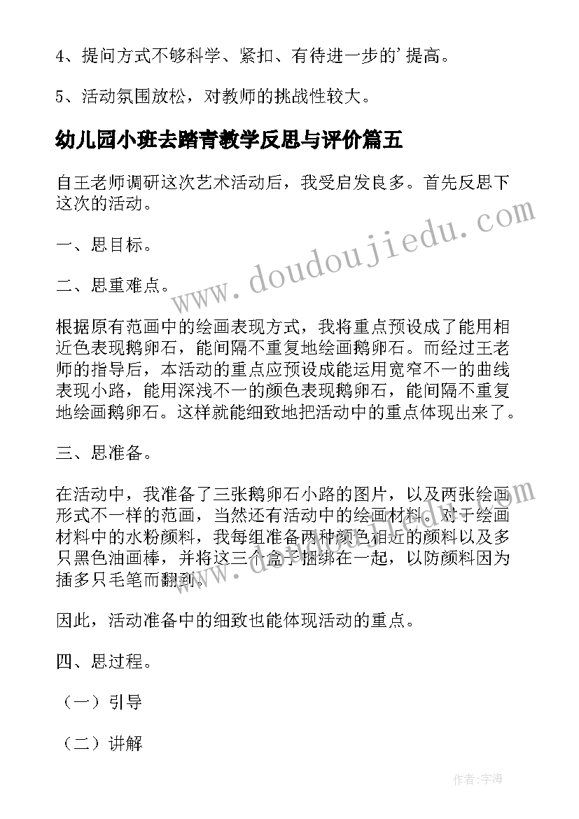 最新幼儿园小班去踏青教学反思与评价(优秀5篇)