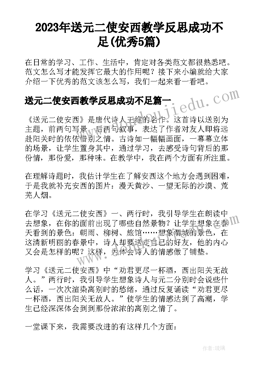 2023年送元二使安西教学反思成功不足(优秀5篇)