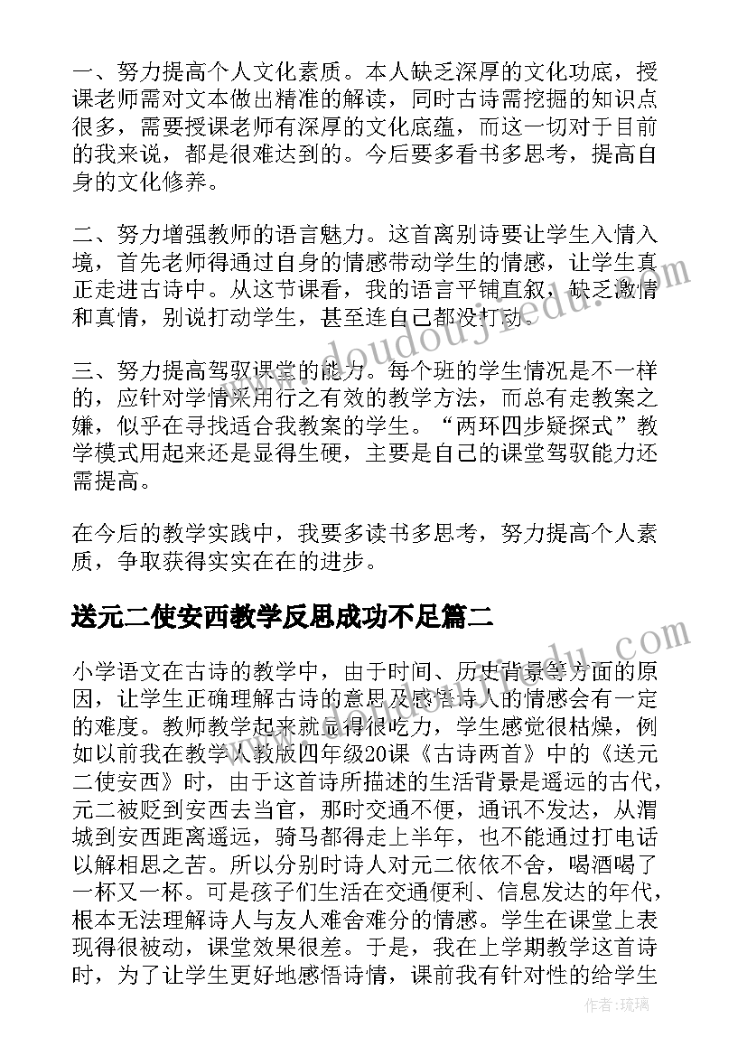 2023年送元二使安西教学反思成功不足(优秀5篇)