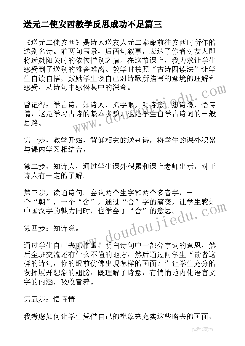 2023年送元二使安西教学反思成功不足(优秀5篇)