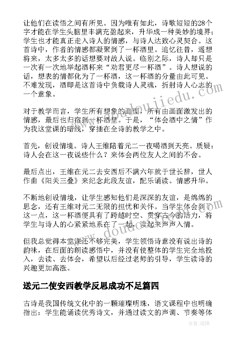 2023年送元二使安西教学反思成功不足(优秀5篇)