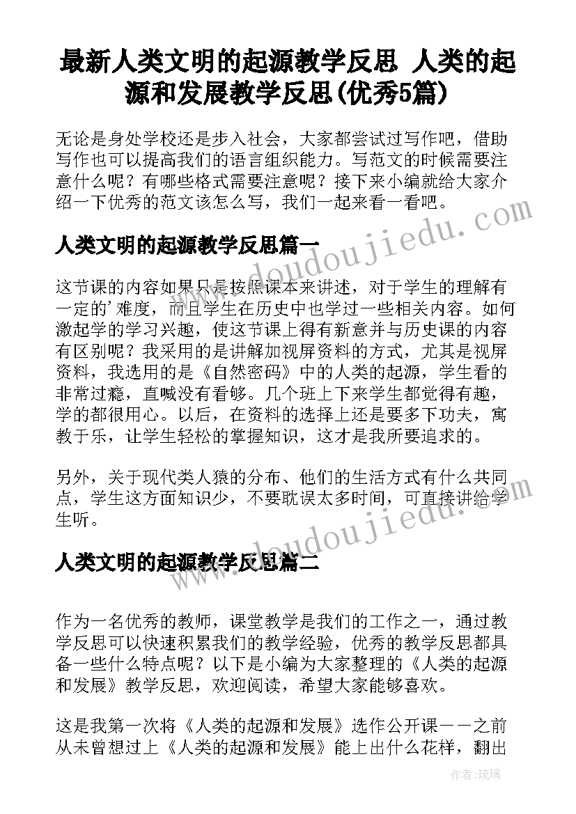 最新人类文明的起源教学反思 人类的起源和发展教学反思(优秀5篇)