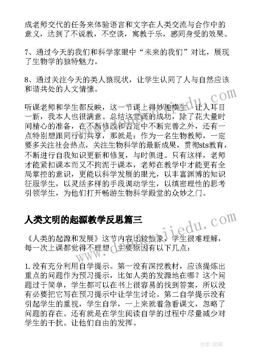 最新人类文明的起源教学反思 人类的起源和发展教学反思(优秀5篇)