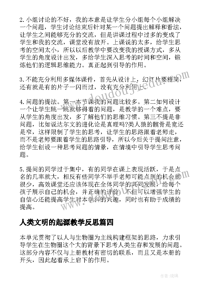 最新人类文明的起源教学反思 人类的起源和发展教学反思(优秀5篇)