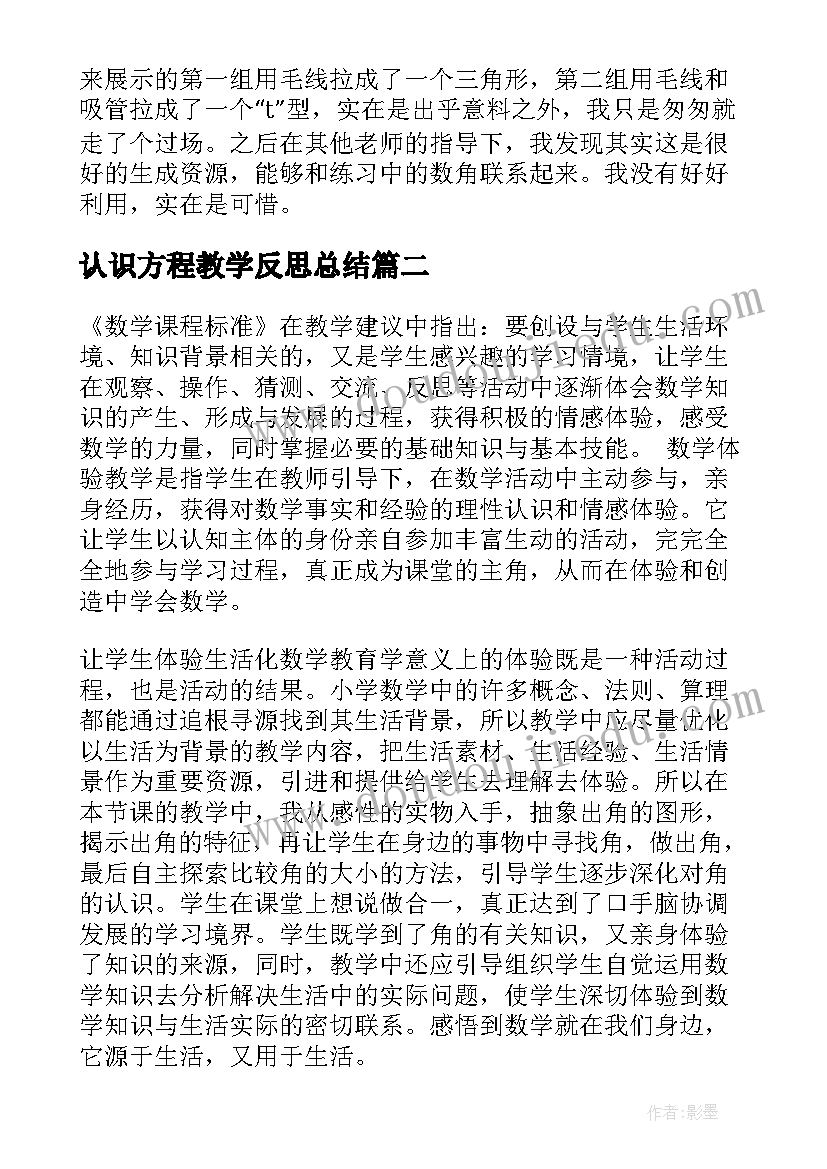 2023年认识方程教学反思总结(通用7篇)