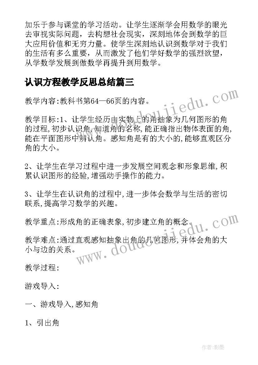 2023年认识方程教学反思总结(通用7篇)