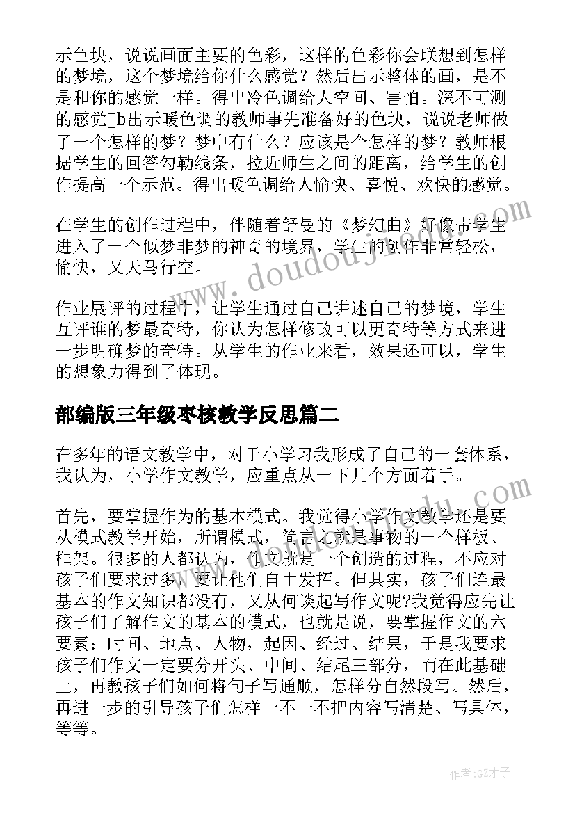 最新部编版三年级枣核教学反思(汇总6篇)