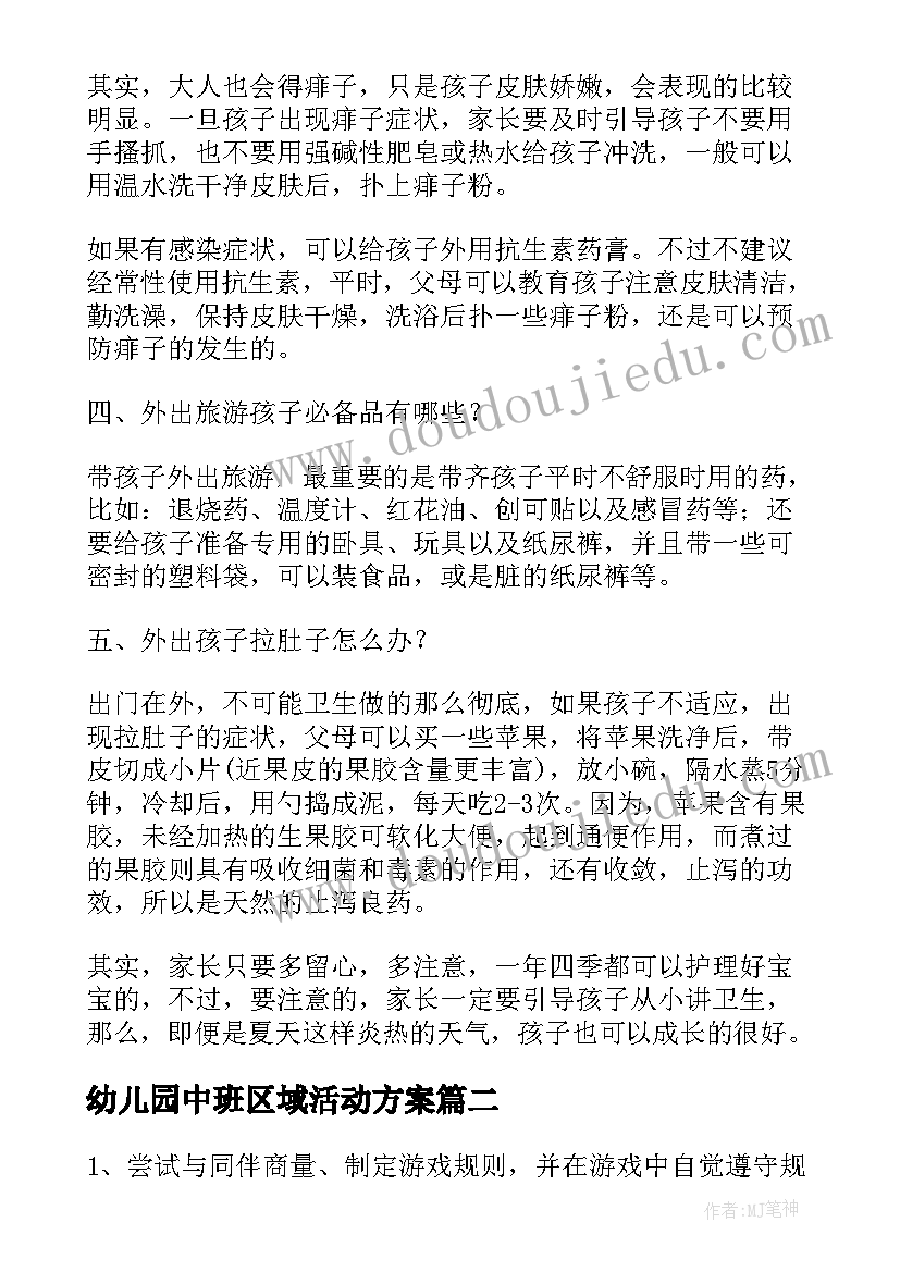 最新幼儿园中班区域活动方案 幼儿园区域活动方案(优秀6篇)