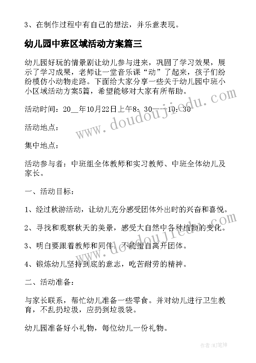 最新幼儿园中班区域活动方案 幼儿园区域活动方案(优秀6篇)