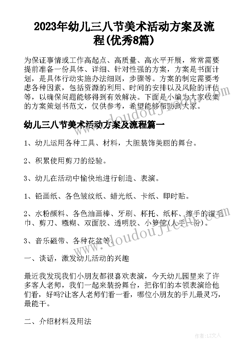 2023年幼儿三八节美术活动方案及流程(优秀8篇)