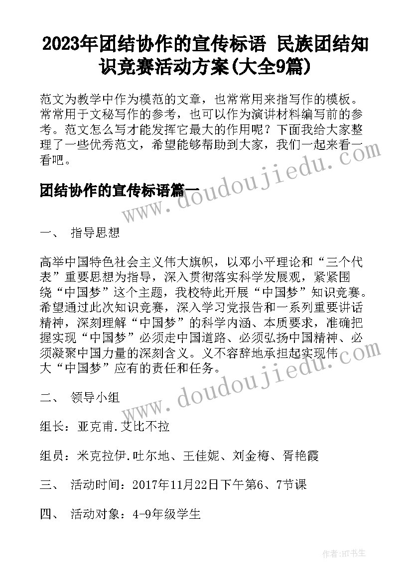 2023年团结协作的宣传标语 民族团结知识竞赛活动方案(大全9篇)