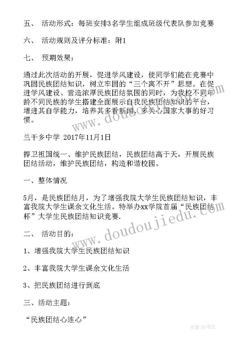 2023年团结协作的宣传标语 民族团结知识竞赛活动方案(大全9篇)