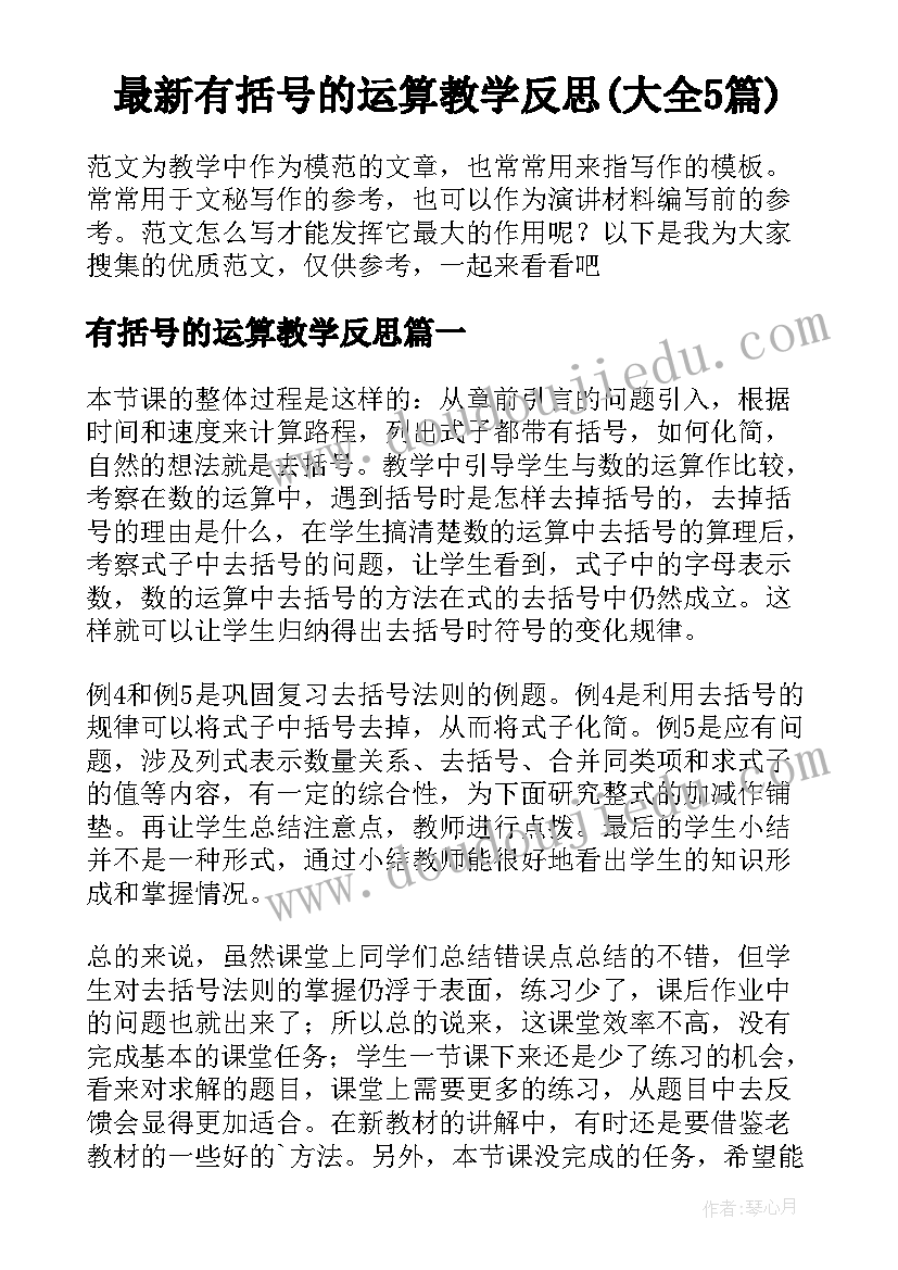 最新有括号的运算教学反思(大全5篇)