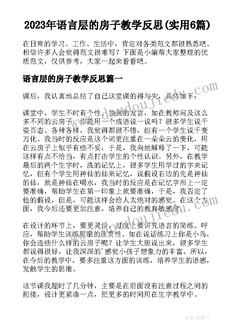 2023年语言层的房子教学反思(实用6篇)