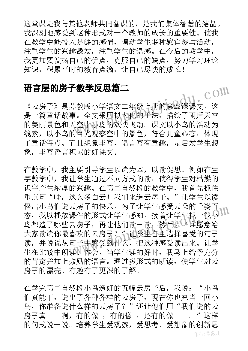 2023年语言层的房子教学反思(实用6篇)