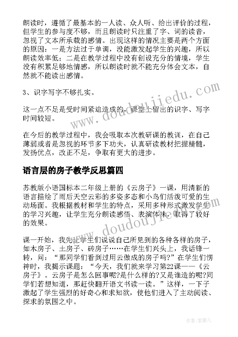 2023年语言层的房子教学反思(实用6篇)