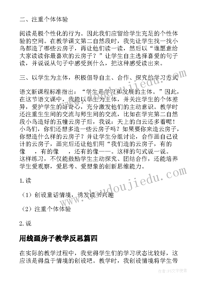 2023年用线画房子教学反思(汇总5篇)