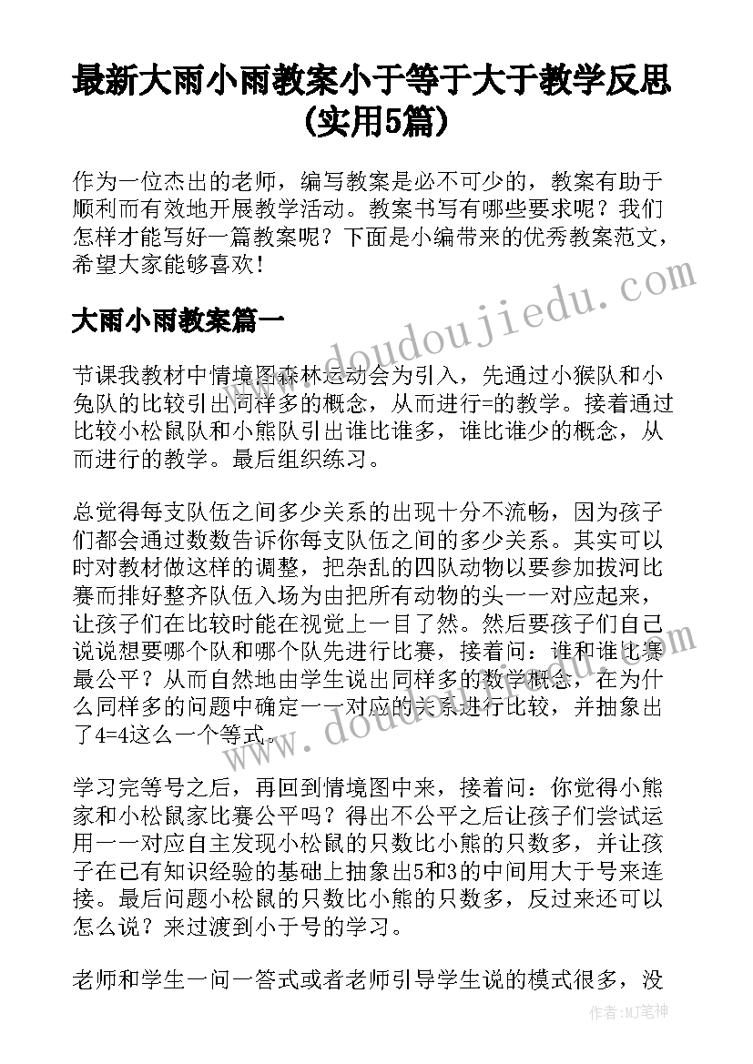 最新大雨小雨教案 小于等于大于教学反思(实用5篇)