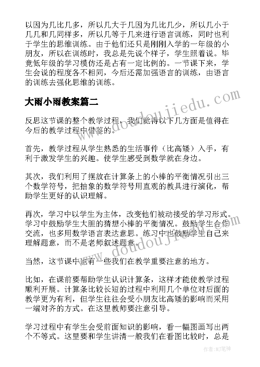 最新大雨小雨教案 小于等于大于教学反思(实用5篇)