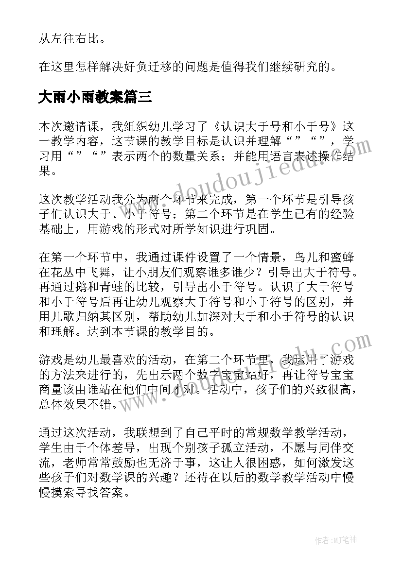 最新大雨小雨教案 小于等于大于教学反思(实用5篇)