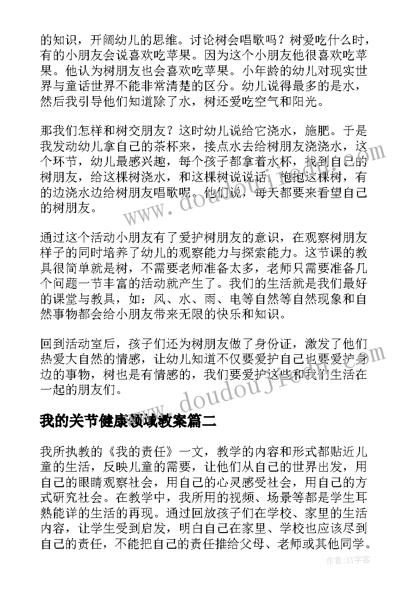 我的关节健康领域教案(精选7篇)