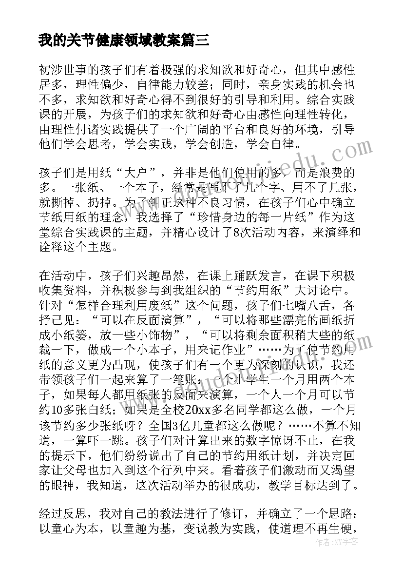 我的关节健康领域教案(精选7篇)